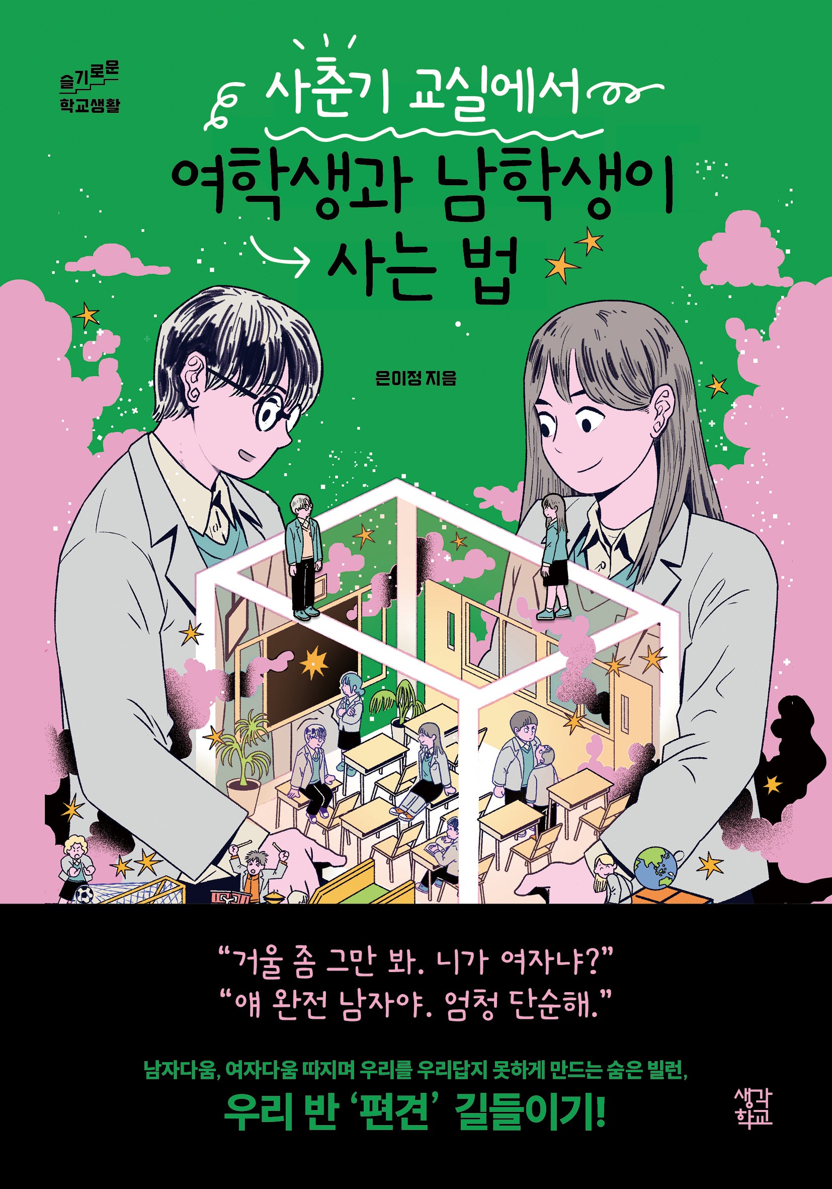 사춘기 교실에서 여학생과 남학생이 사는 법(슬기로운 학교생활)