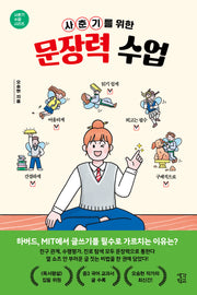 사춘기를 위한 문장력 수업(사춘기 수업 시리즈)