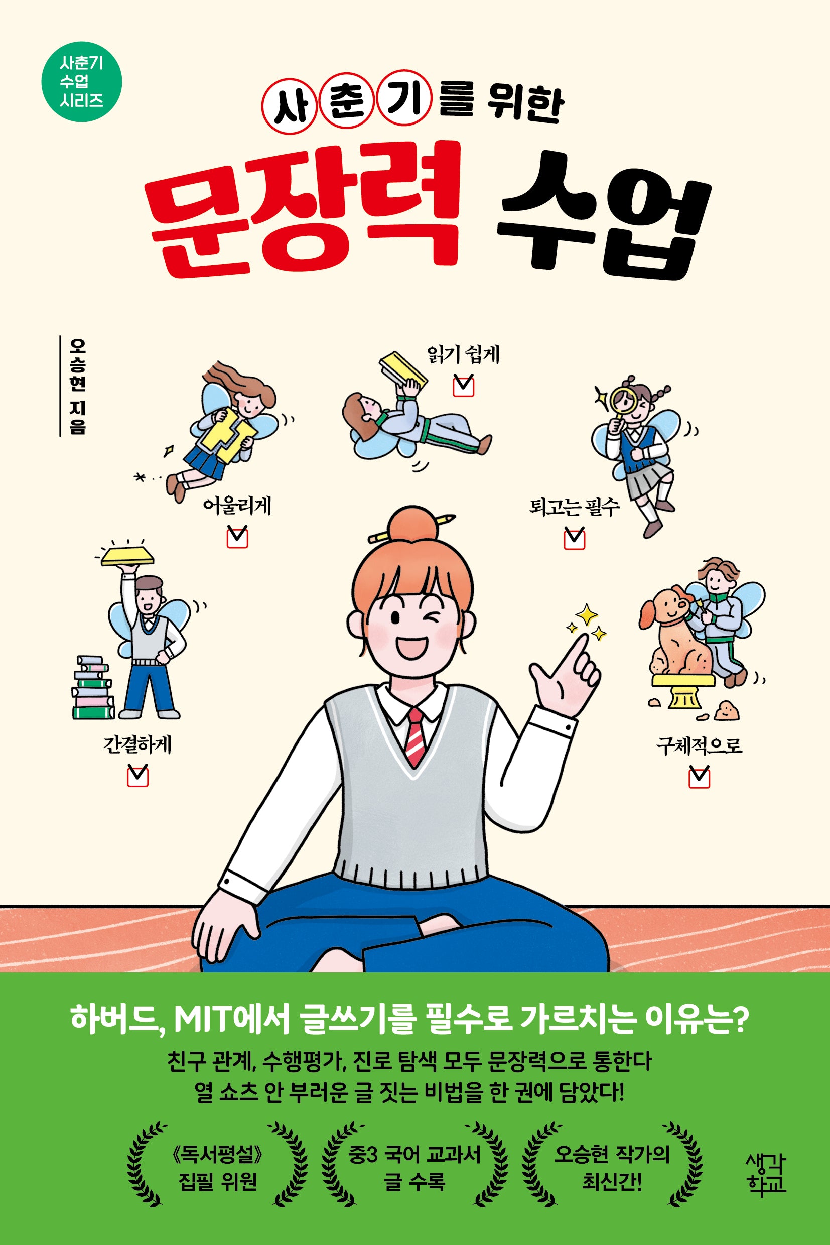 사춘기를 위한 문장력 수업(사춘기 수업 시리즈)