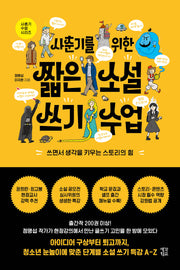 사춘기를 위한 짧은 소설 쓰기 수업
