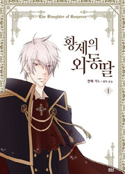황제의 외동딸(만화) 1(디앤씨웹툰비즈)