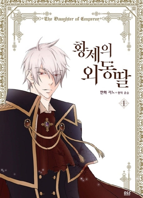 황제의 외동딸(만화) 1(디앤씨웹툰비즈)