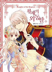 황제의 외동딸(만화) 5(디앤씨웹툰비즈)