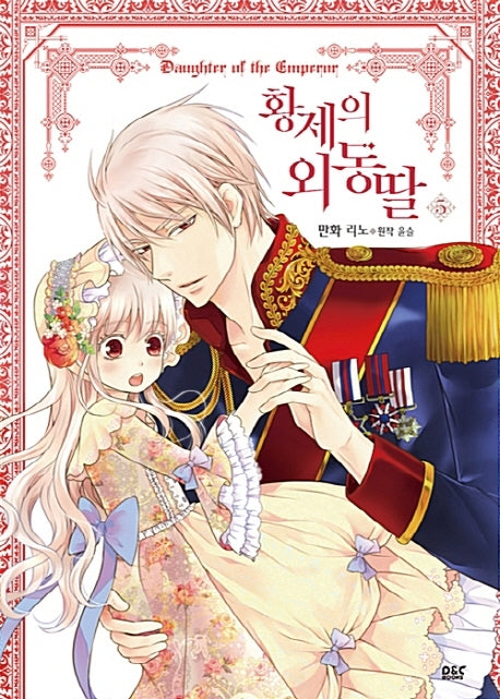 황제의 외동딸(만화) 5(디앤씨웹툰비즈)