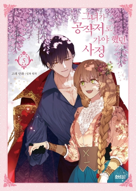 그녀가 공작저로 가야 했던 사정 5(만화)(디앤씨웹툰비즈)