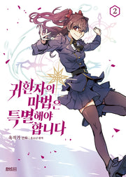 귀환자의 마법은 특별해야 합니다 2(만화)