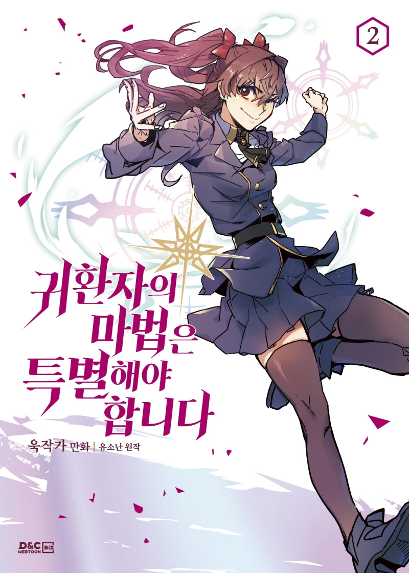 귀환자의 마법은 특별해야 합니다 2(만화)
