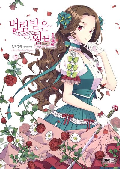 버림 받은 황비 5(만화)(디앤씨웹툰비즈)