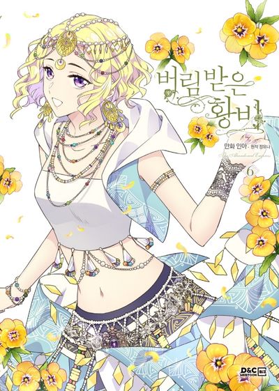 버림 받은 황비 6(만화)(디앤씨웹툰비즈)
