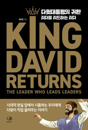 다윗 대통령의 귀환(양장본 HardCover)