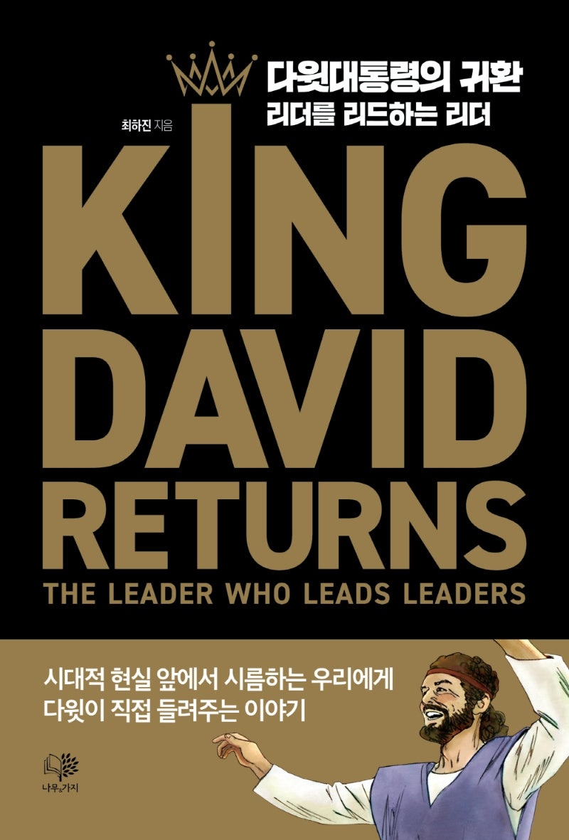 다윗 대통령의 귀환(양장본 HardCover)