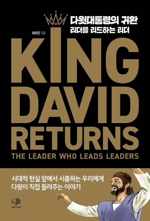 다윗 대통령의 귀환(양장본 HardCover)