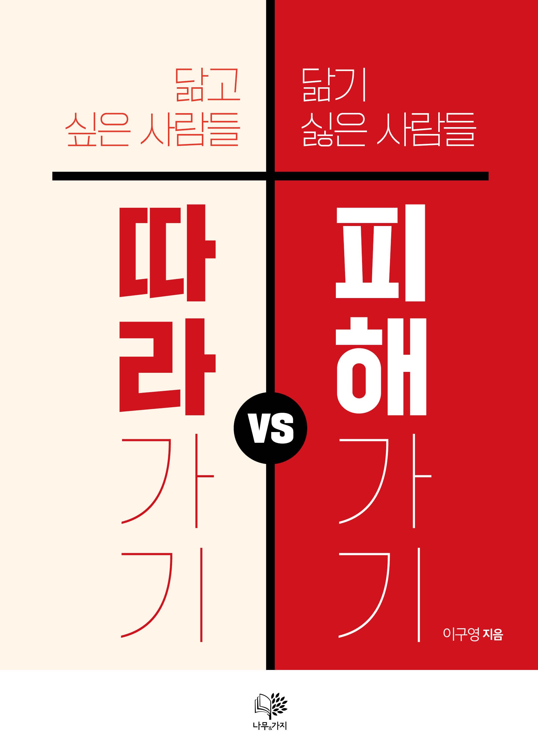 따라가기 vs 피해가기