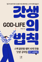 갓생의 법칙(God-Life)