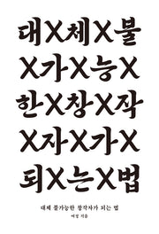 대체 불가능한 창작자가 되는 법