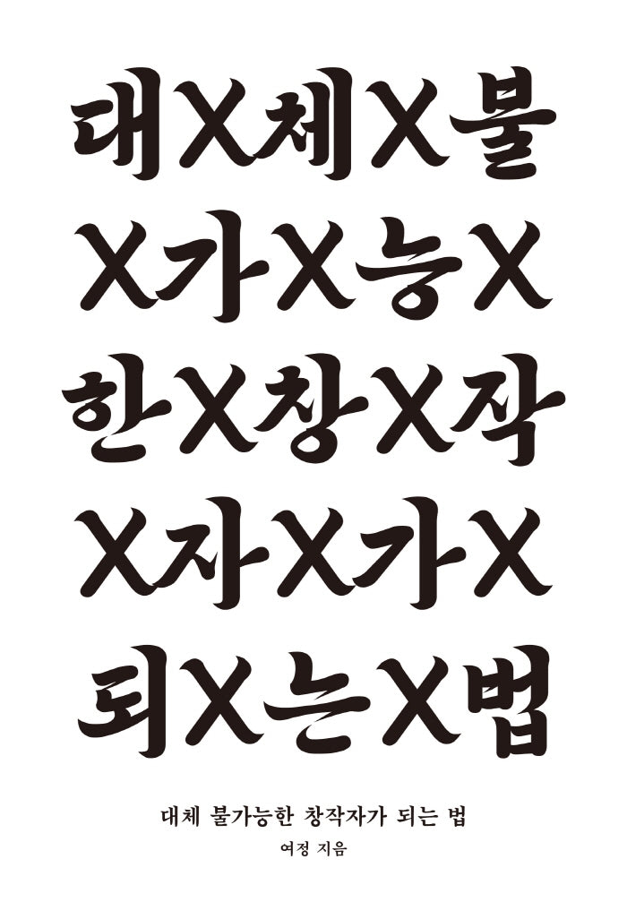 대체 불가능한 창작자가 되는 법