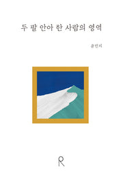 두 팔 안아 한 사람의 영역