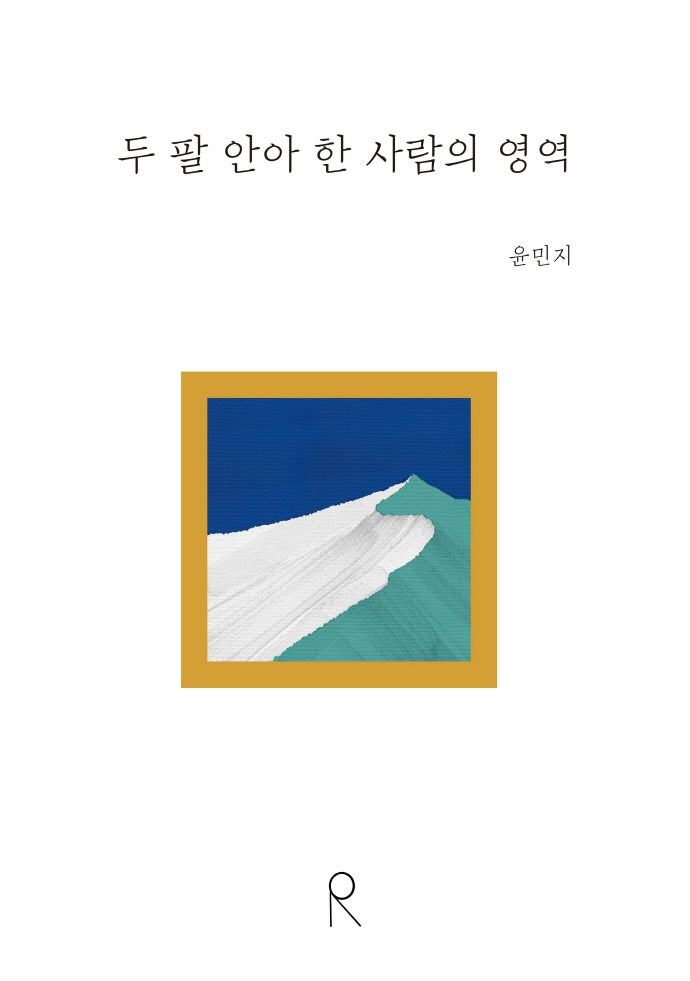 두 팔 안아 한 사람의 영역