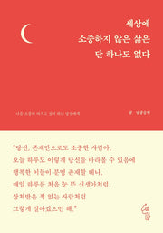 세상에 소중하지 않은 삶은 단 하나도 없다