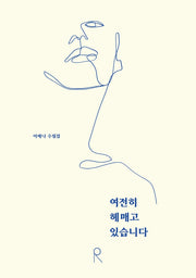 여전히 헤매고 있습니다