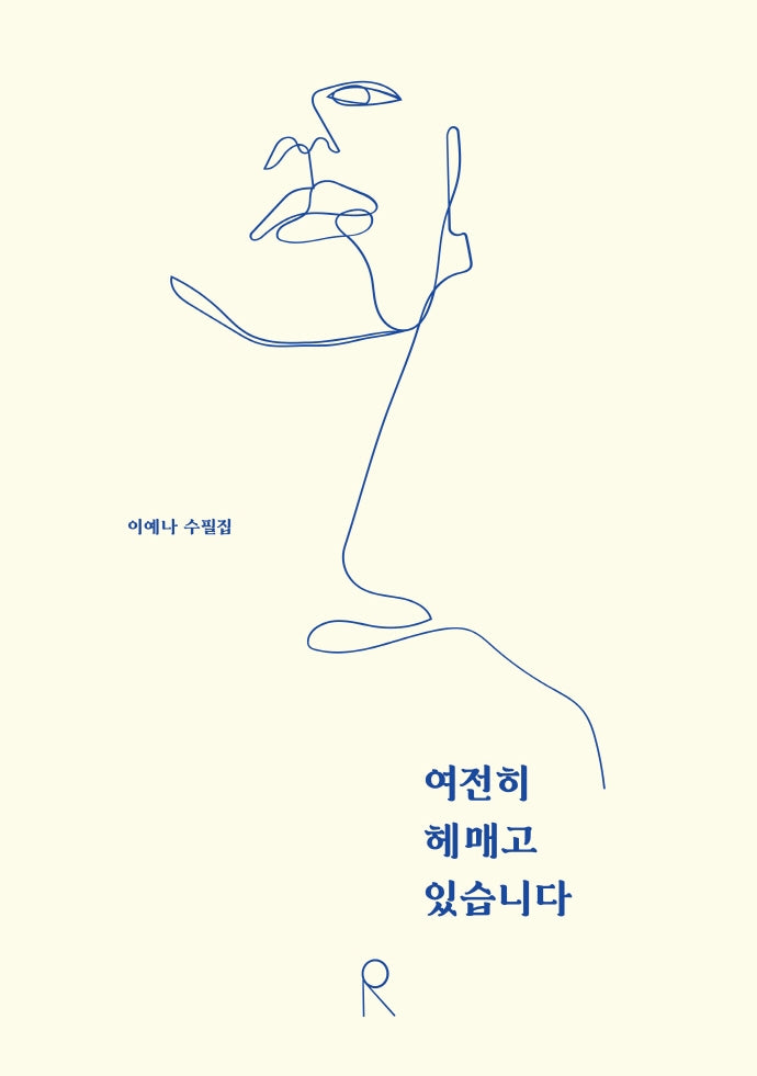 여전히 헤매고 있습니다