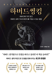 하버드씽킹
