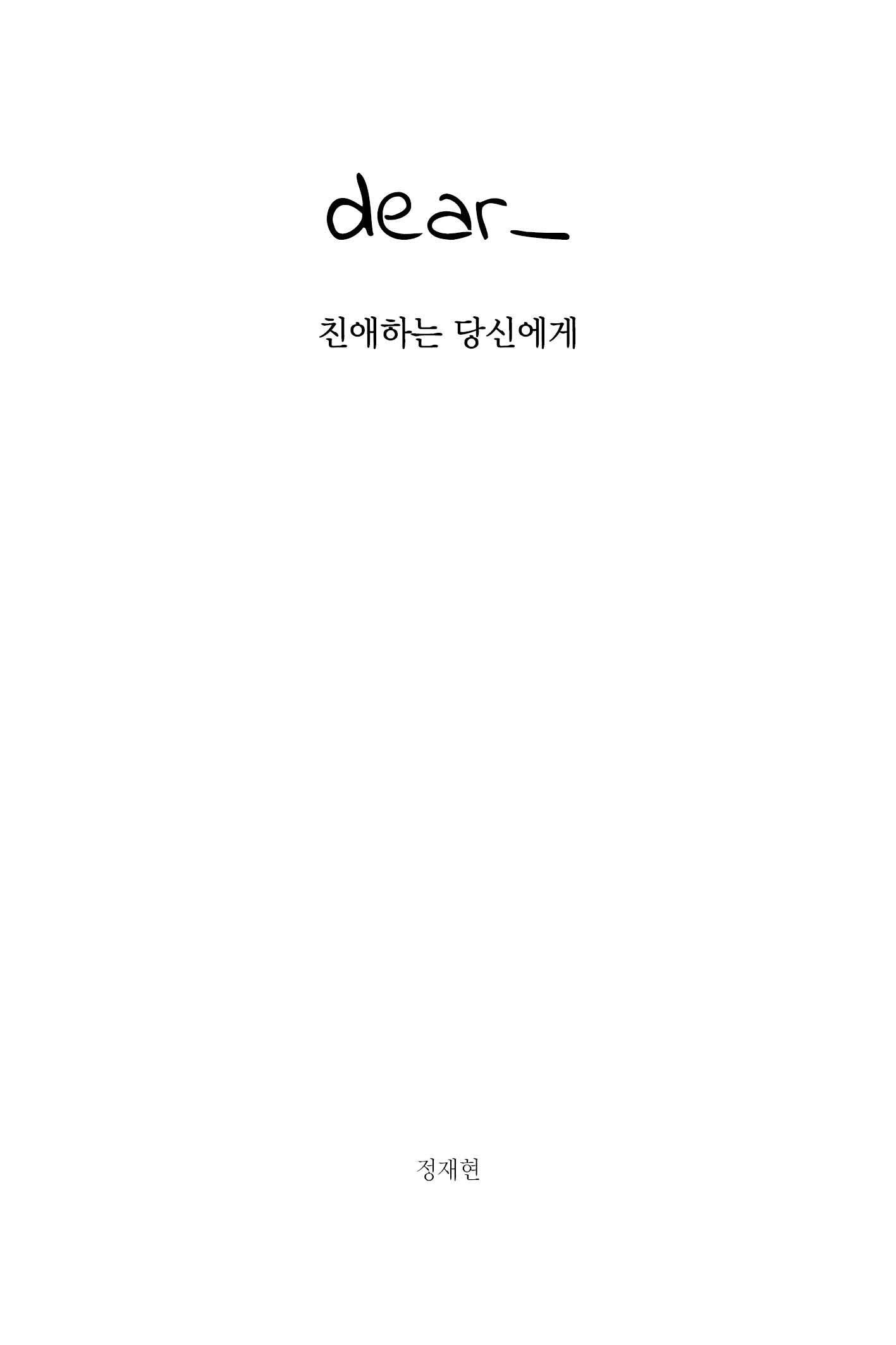 dear_ 친애하는 당신에게