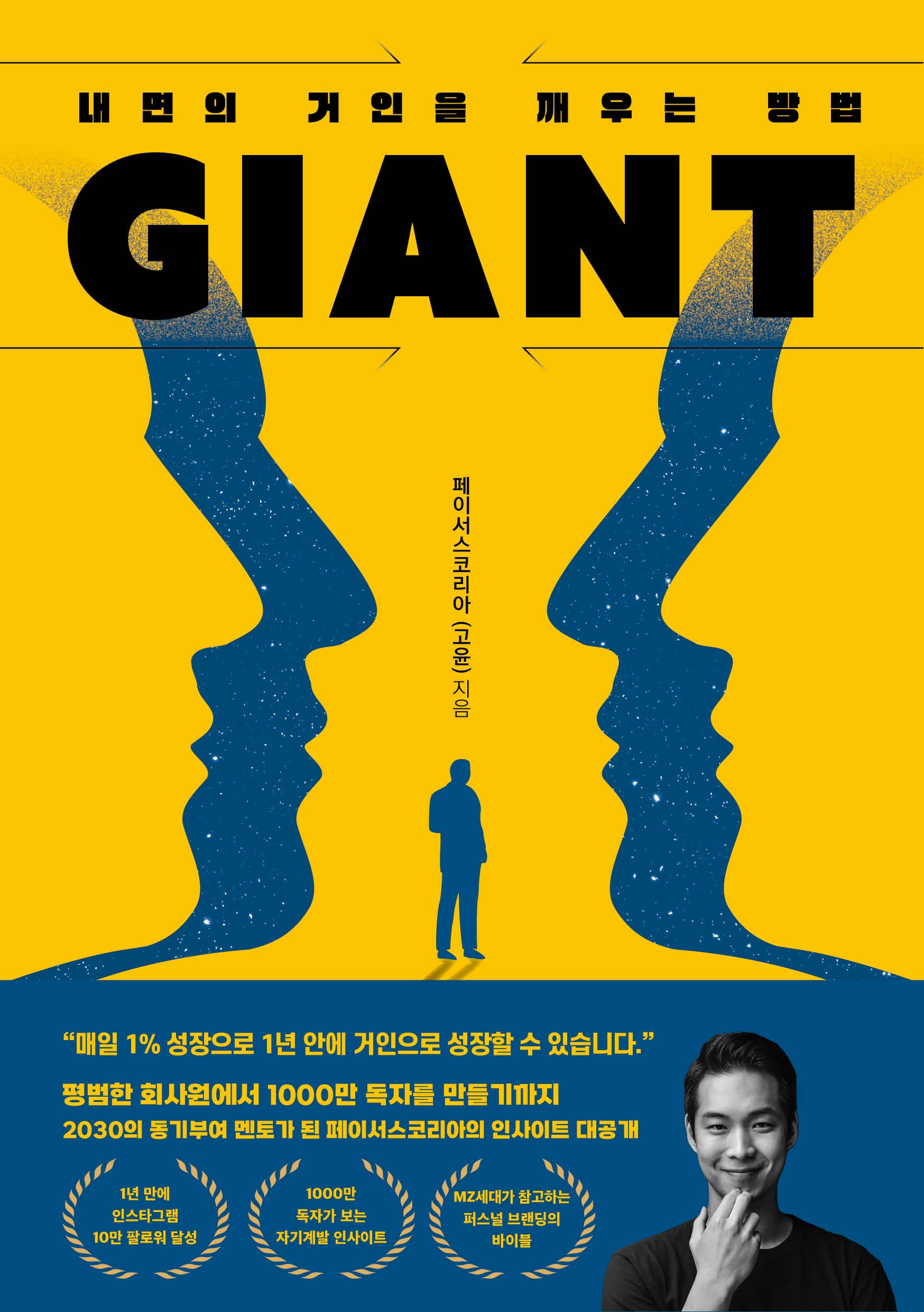 자이언트(Giant): 내면의 거인을 깨우는 방법