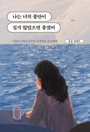 나는 너의 불안이 길지 않았으면 좋겠어(바다 에디션)(개정증보판)
