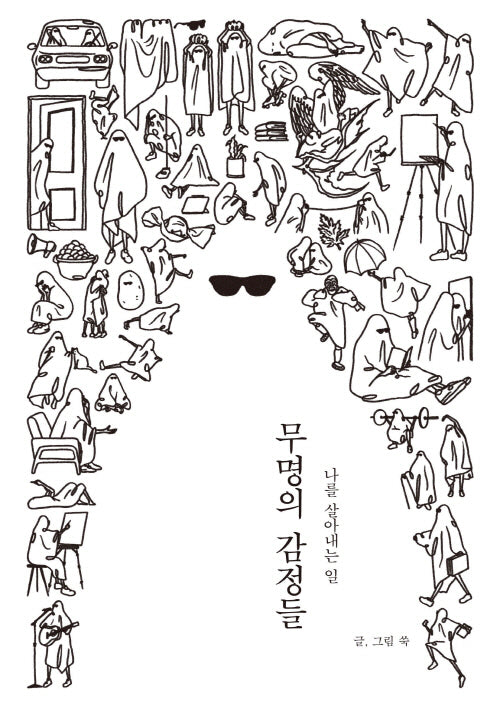 무명의 감정들: 나를 살아내는 일