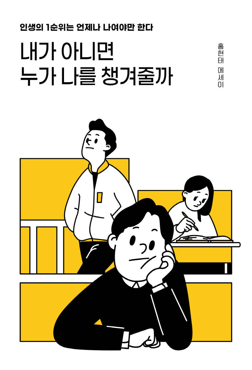 내가 아니면 누가 나를 챙겨줄까