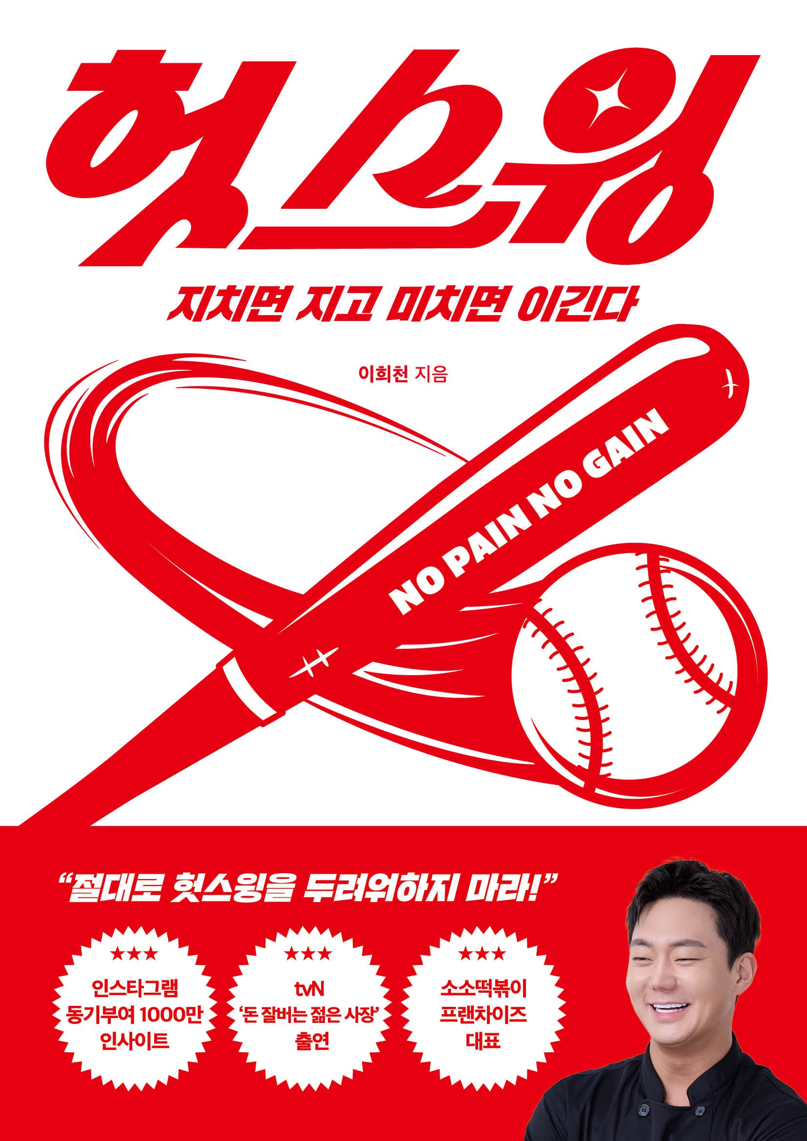 헛스윙: 지치면 지고 미치면 이긴다