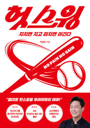 헛스윙: 지치면 지고 미치면 이긴다