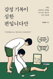 감정 기복이 심한 편입니다만