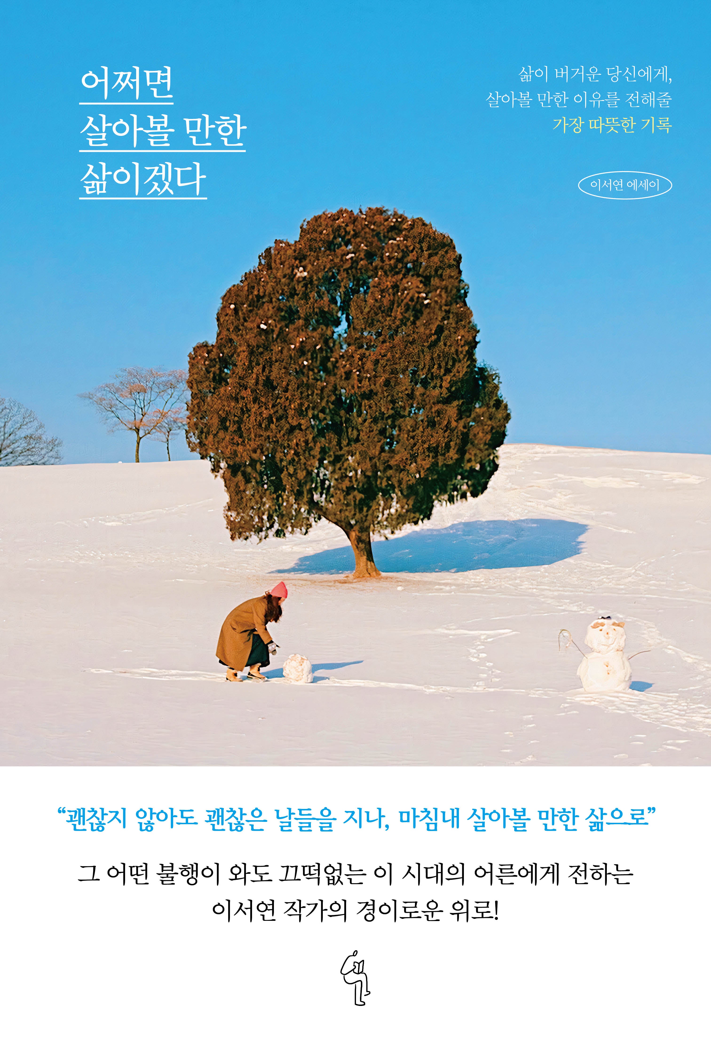 어쩌면 살아볼 만한 삶이겠다