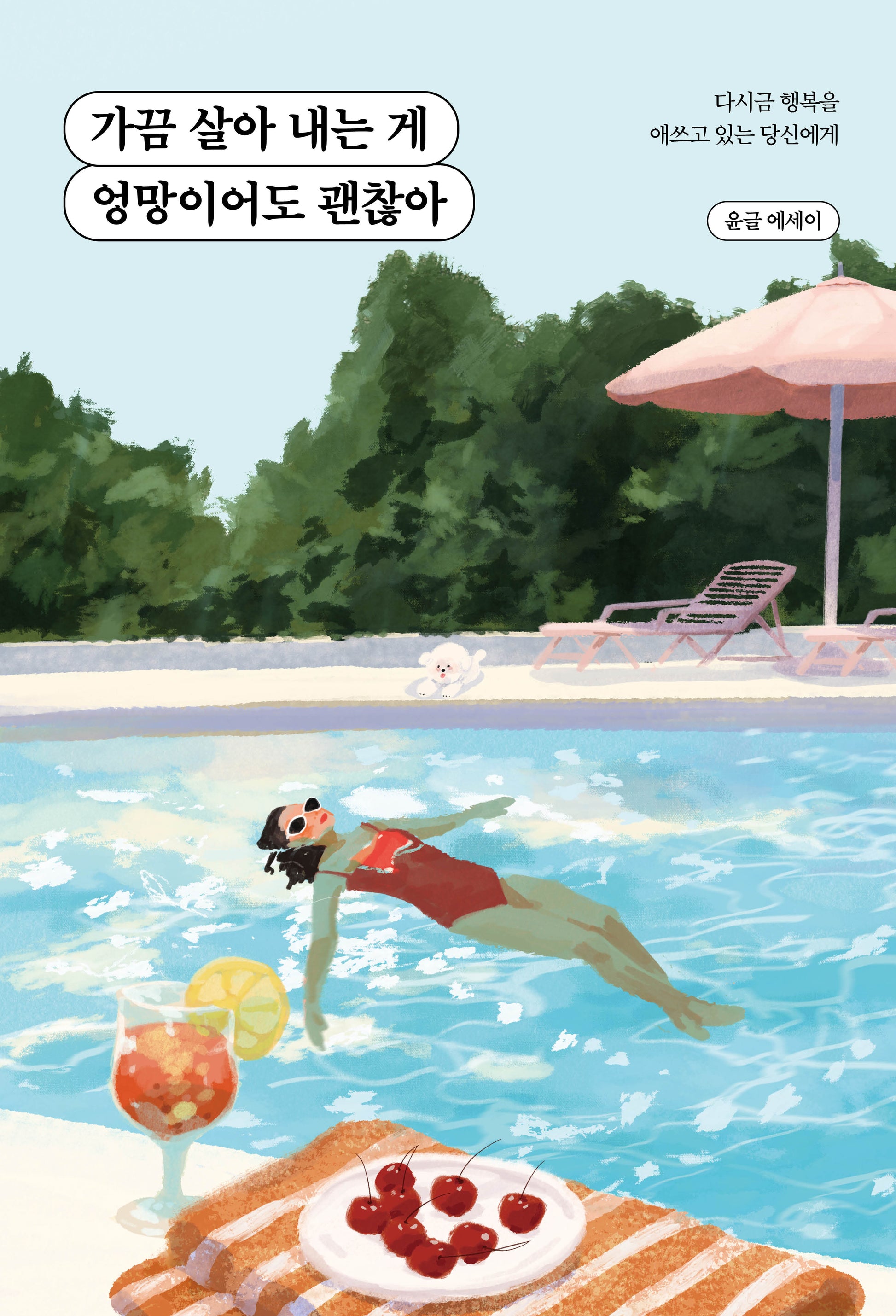 가끔 살아 내는 게 엉망이어도 괜찮아(반양장)