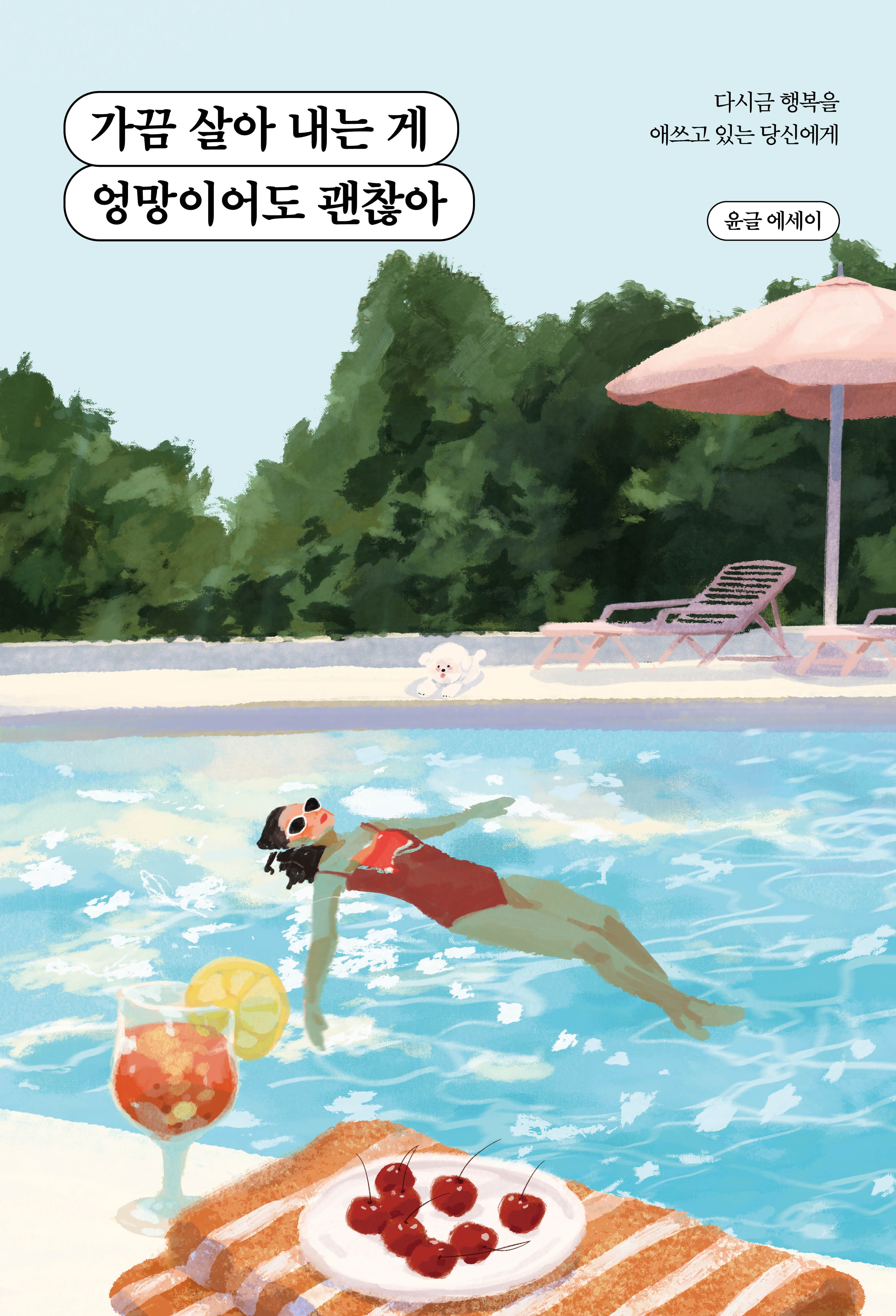 가끔 살아 내는 게 엉망이어도 괜찮아(반양장)