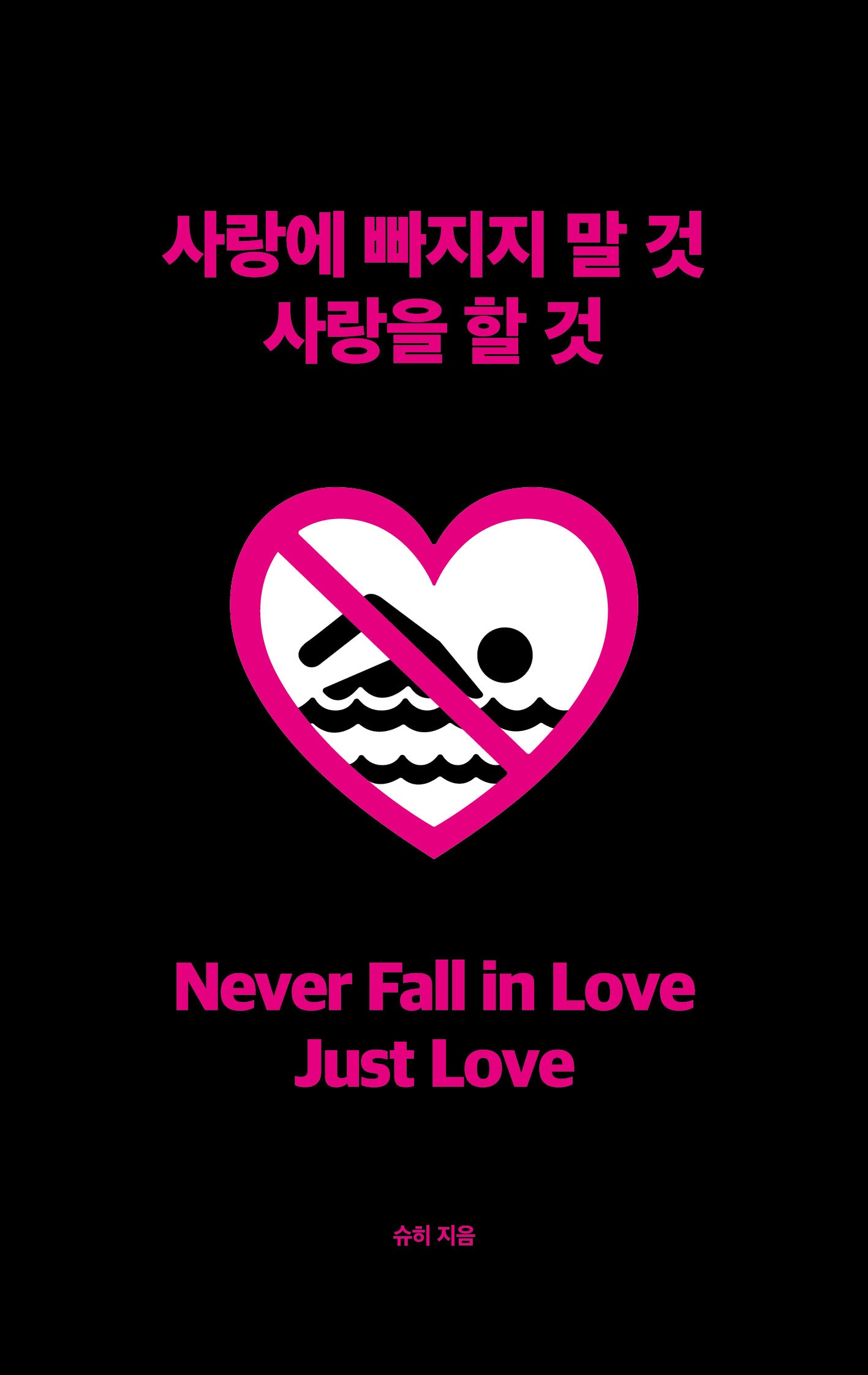 사랑에 빠지지 말 것 사랑을 할 것