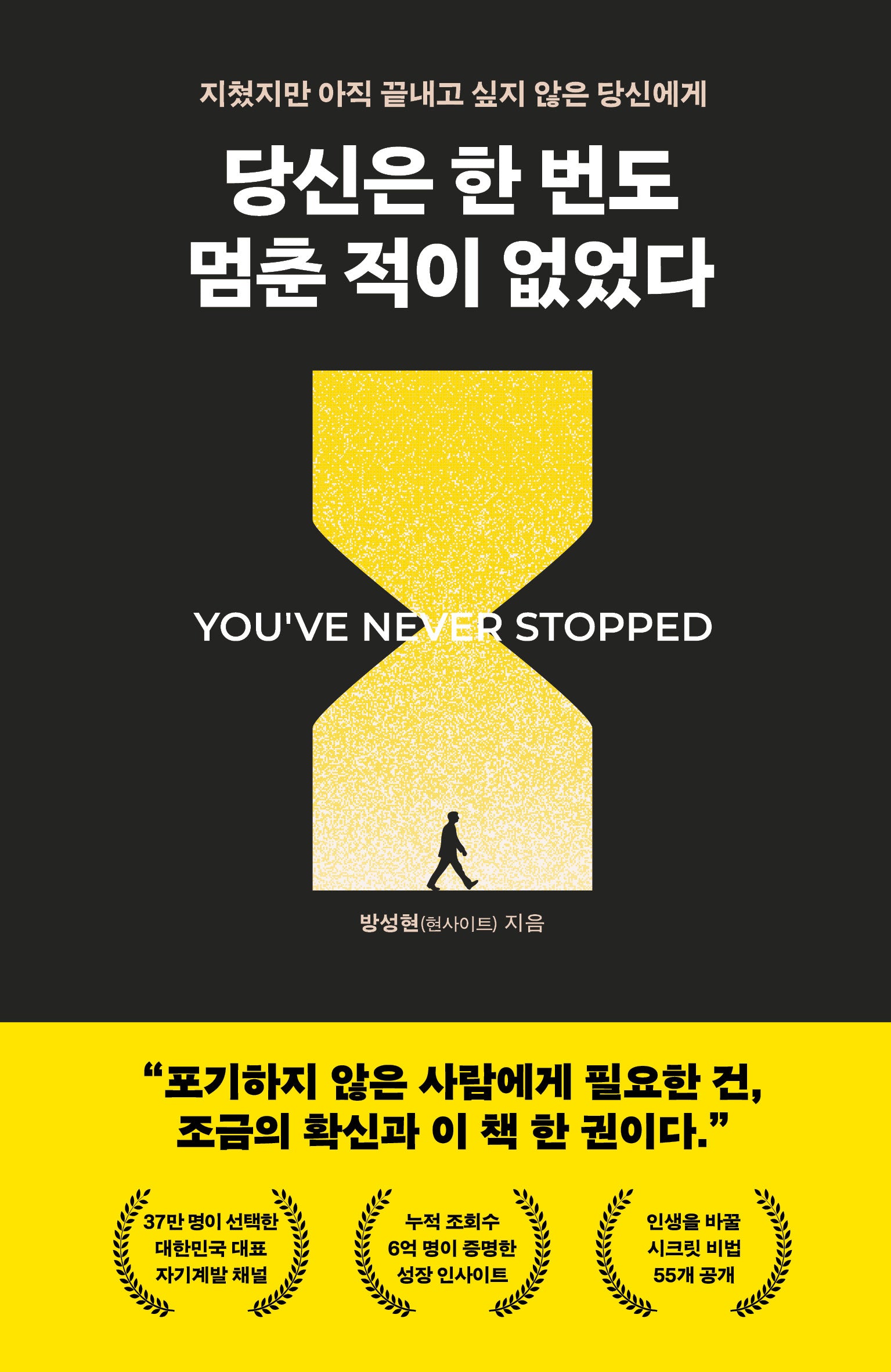 당신은 한 번도 멈춘 적이 없었다