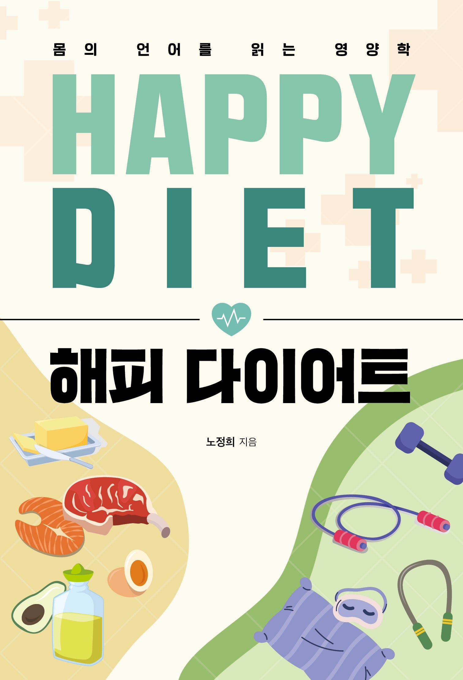 해피 다이어트
