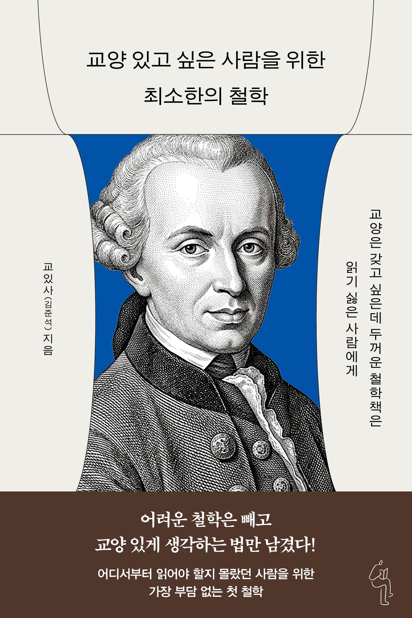 교양 있고 싶은 사람을 위한 최소한의 철학
