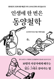 인생에 한 번은 동양철학
