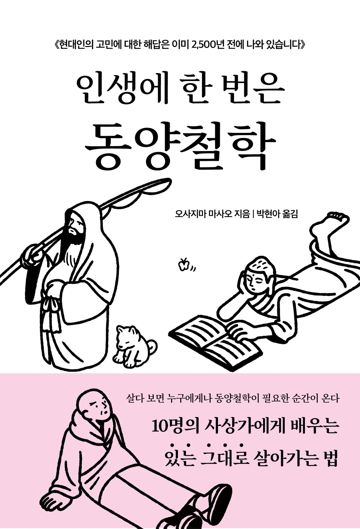 인생에 한 번은 동양철학