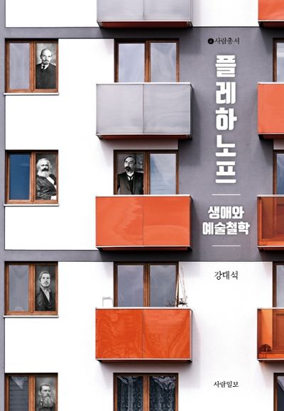 플레하노프 생애와 예술철학(사람총서 4)