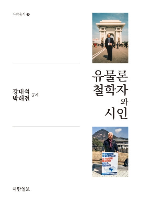 유물론철학자와 시인(사람총서 5)