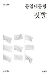 통일대통령 깃발(사람신서 6)