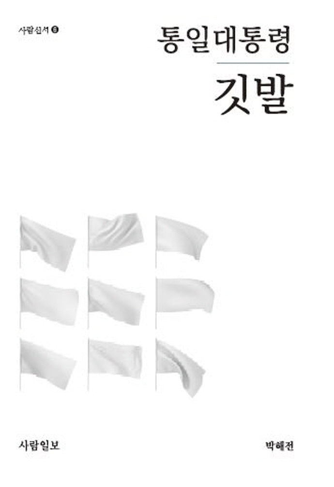 통일대통령 깃발(사람신서 6)