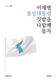 이재명 통일대통령 깃발을 다함께 들자(사람신서 7)