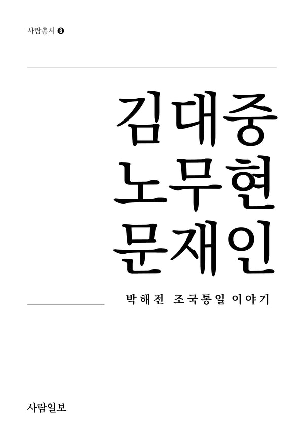 김대중 노무현 문재인(사람총서 6)