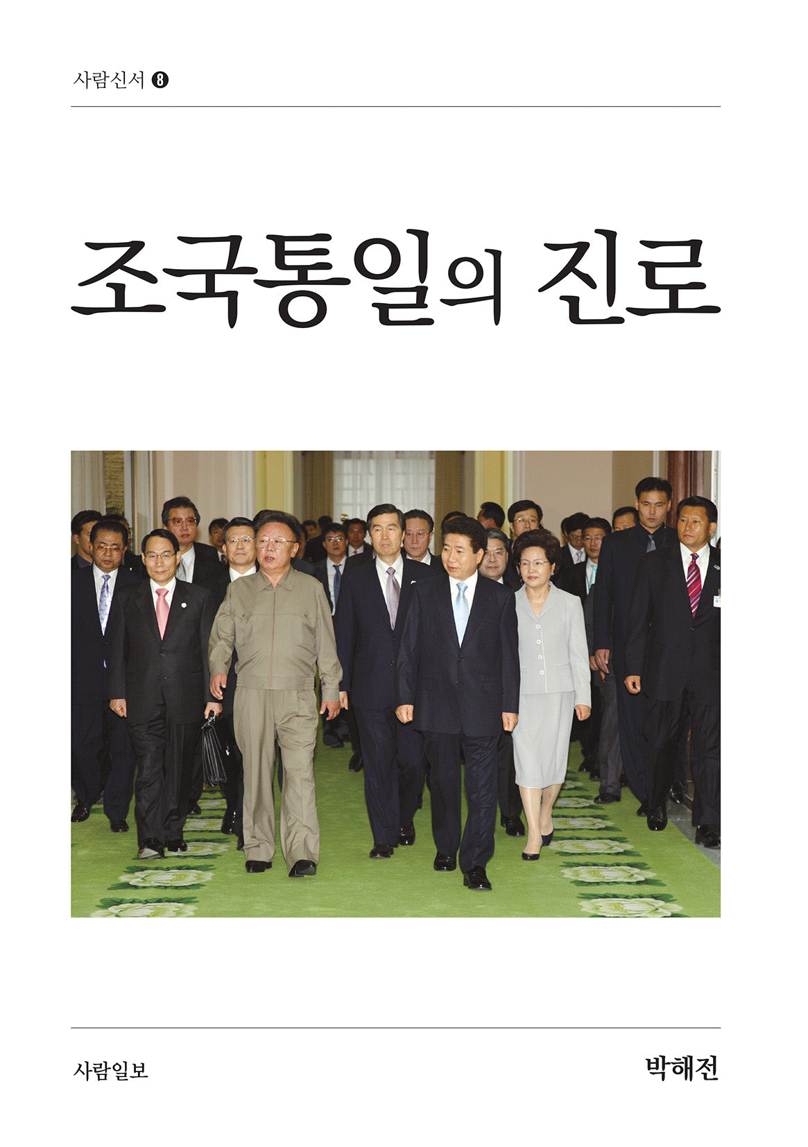 조국통일의 진로(사람신서 8)(반양장)